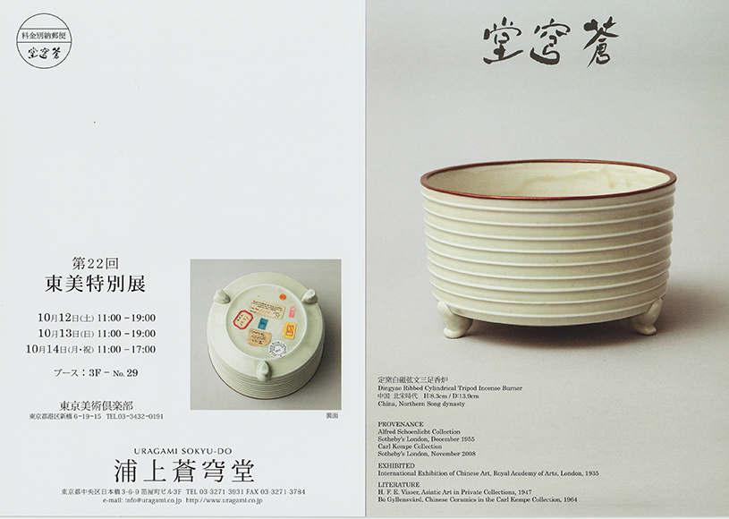 第22回 東美特別展 / The 22nd Special Triennial Tobi Art Fair